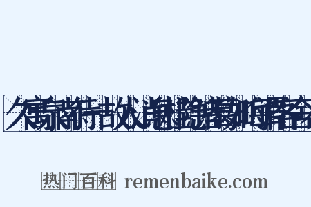 久寓泉南待一故人消息桂隐诸葛如晦谓客舍不是什么意思的图片